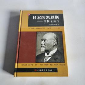 日本的凯恩斯——高桥是清传