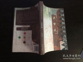 中国丸散膏丹方药全书 关节炎