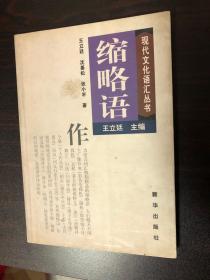 现代文化语汇丛书：缩略语【王立廷 等著 / 新华出版社 / 1998年版】20210111