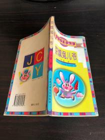 京城兔儿爷--童话大王奇妙国