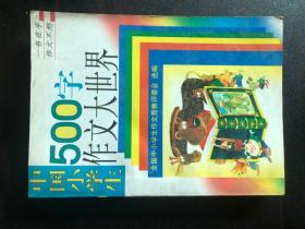 中国小学生500字作文大世界【中国少年儿童出版社1998年版】20210114