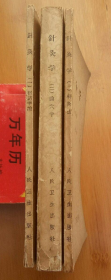 音乐作品分析【(苏)勃.阿拉波夫著 人民音乐1959年版1982年印】