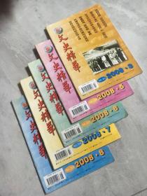 文史精华【2008年3、 5、6、7、8 共5册    合售】