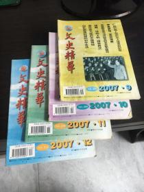 文史精华【2007年9、10、11、12 共4册    合售】