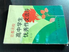 高中学生优秀作文选评.三【北京二中、五十五中、二十二中 合辑 1997年版】