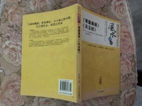 四库全书术数类集成 风水理篇 《青囊奥语》《天玉经》-附 三元地理辨惑、都天宝照经、催官篇