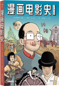 漫画电影史（图像小说版《认识电影》，迷影人士必读漫画）