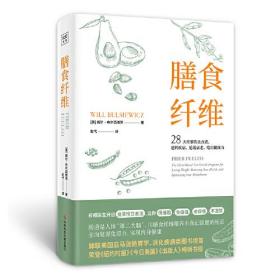 膳食纤维：28天无纤维饮食食谱逆转疾病、延缓衰老、吃出健康力