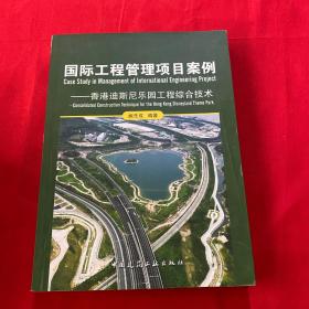 国际工程管理项目案例：香港迪斯尼乐园工程综合技术