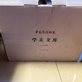 中国艺术研究学术文库 全套（全20册精装）