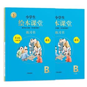 新版绘本课堂二年级下册语文练习书部编版小学生阅读理解专项训练2下同步教材学习资料