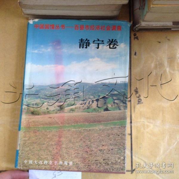 中国国情丛书 : 百县市经济社会调查 : 静宁卷