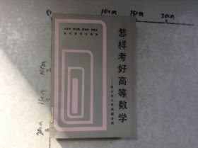 怎樣考好高等數(shù)學(xué)碩士生入學(xué)試題分析