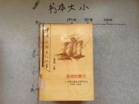 廢墟的魅力中國古遺址旅游與文化