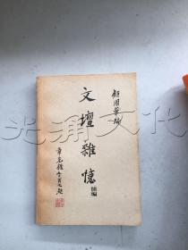 文坛杂忆续编