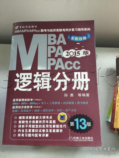 2015MBA·MPA·MPAcc联考与经济类联考同步复习指导系列：逻辑分册（第13版）