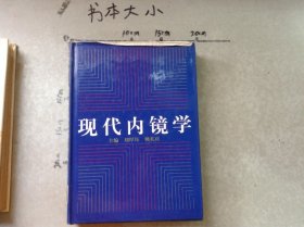 現(xiàn)代內(nèi)鏡學(xué)