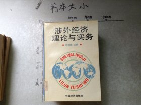涉外经济理论与实务