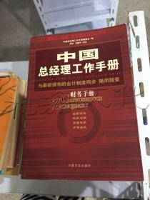 中国总经理工作手册：法律手册