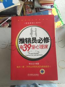 推销员必修的39堂心理课