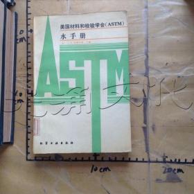 美国材料和检验学会(ASTM)水手册