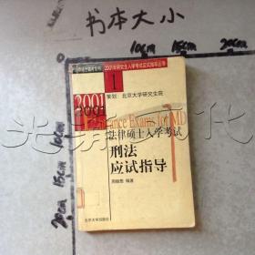 2001年法律硕士入学考试刑法应试指导