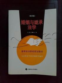 高等政法院校规划教材：婚姻与继承法学（2007年修订版）