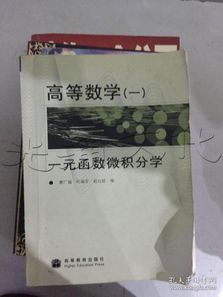 高等数学1：一元函数微积分学