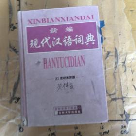 新编现代汉语词典21世纪推荐版