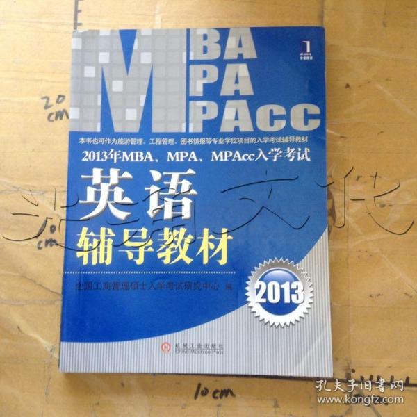 2013年 MBA、MPA、MPAcc入学考试综合能力辅导教材