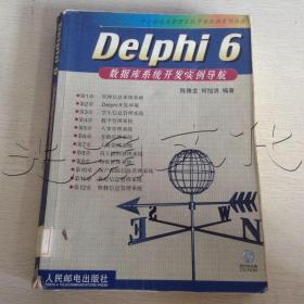 Delphi6数据库系统开发实例导航