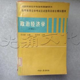 政治经济学:4学分