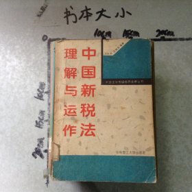 中国新税法理解与运作