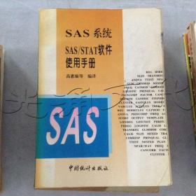 SAS系统SAS/STAT软件使用手册