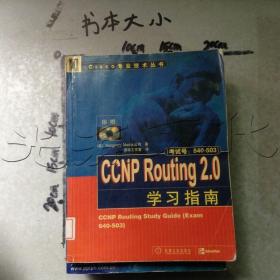 CCNP Routing 2.0学习指南