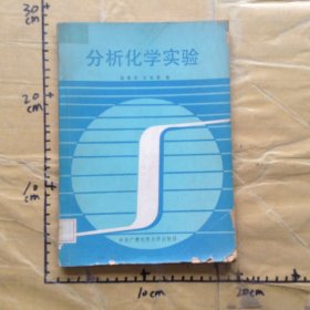 分析化学实验