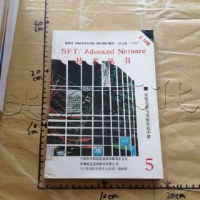 SFT/ADVANCED NETWARE 技术丛书5ＮＯ5