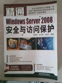 精通Windows Server 2008安全与访问保护