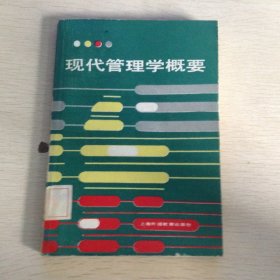 现代管理学概要