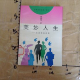 美妙人生生活美的欣赏