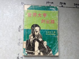 世界大亨创业路1