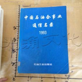 中国石油企事业通信名录1993