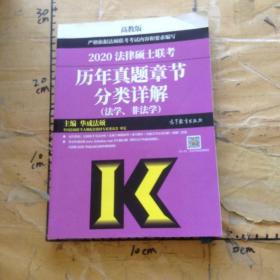 2020法律硕士联考历年真题章节分类详解法学、非法学