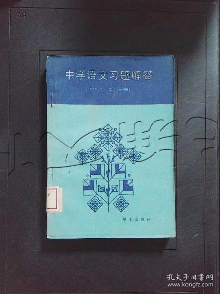 中学语文习题解答初中二、四、六册