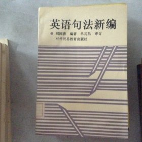 英語句法新編