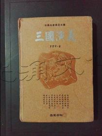 古典名著普及文库：三国演义