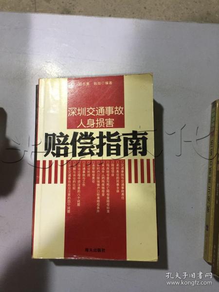 深圳交通事故人身损害赔偿指南