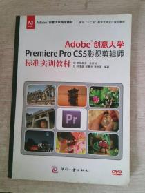 Adobe创意大学Premiere Pro CS5影视剪辑师标准实训教材