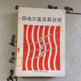 靜電災(zāi)害及其分析