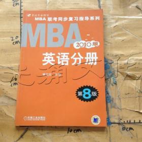 MBA联考同步复习指导系列2010版英语分册